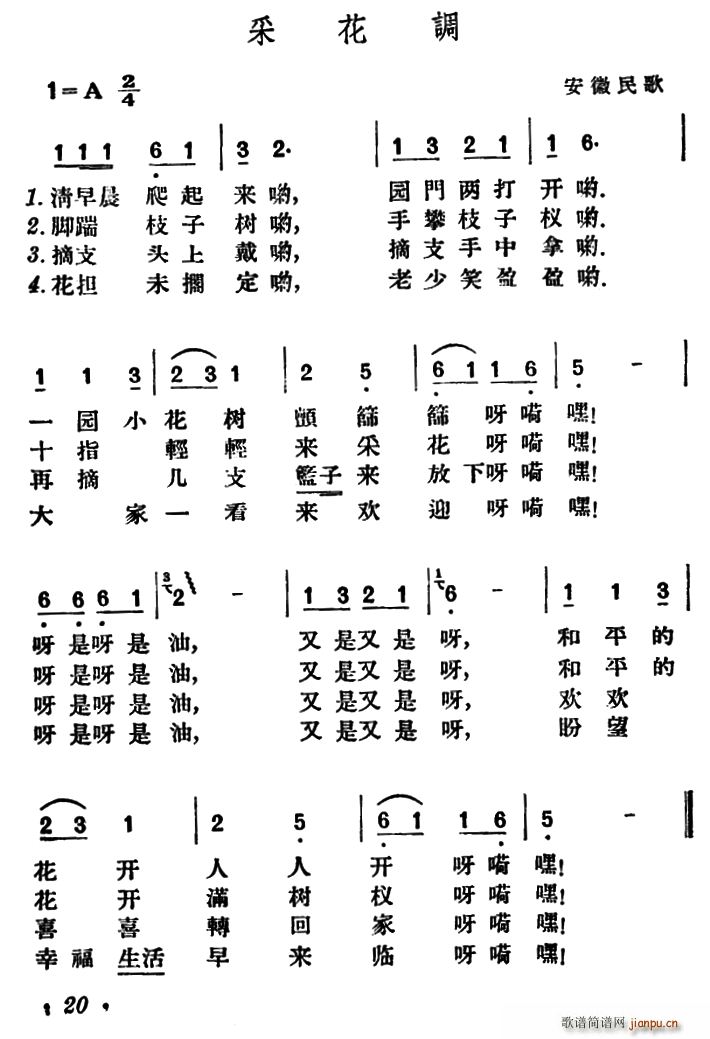 采花调 安徽民歌(八字歌谱)1