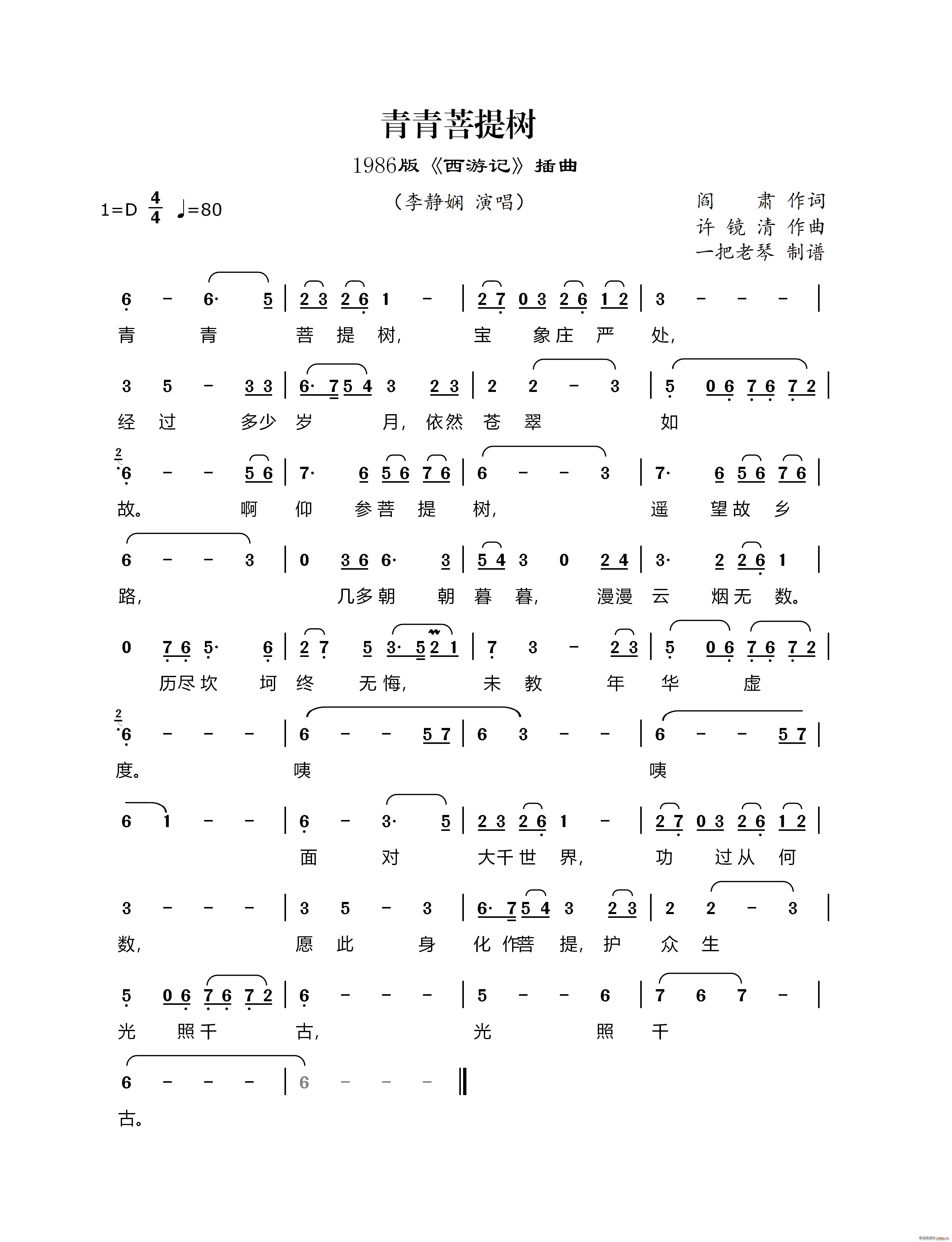 青青菩提树 1986版 西游记 插曲(十字及以上)1