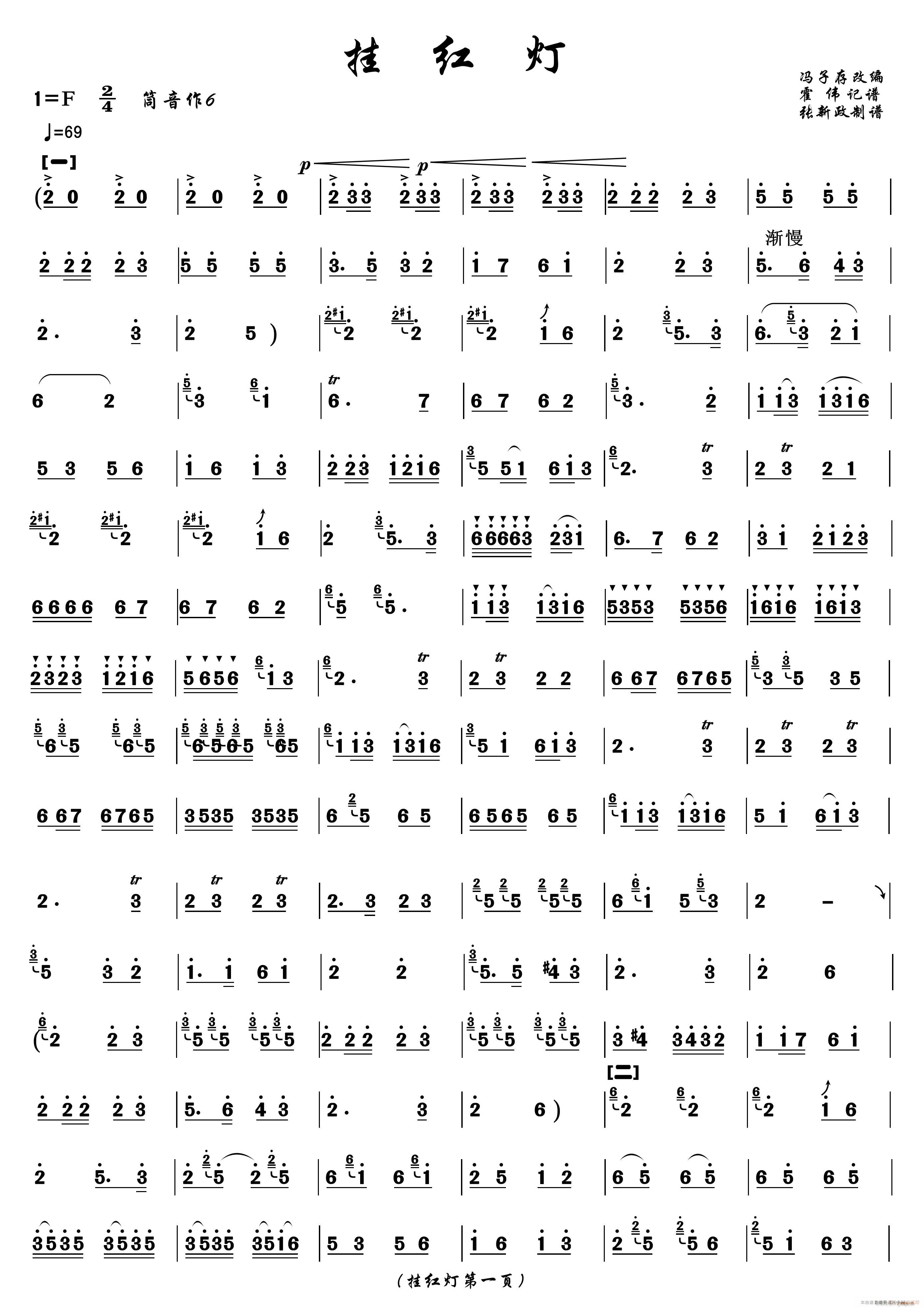 挂红灯 冯子存改编 张新政制谱版 笛箫(笛箫谱)1