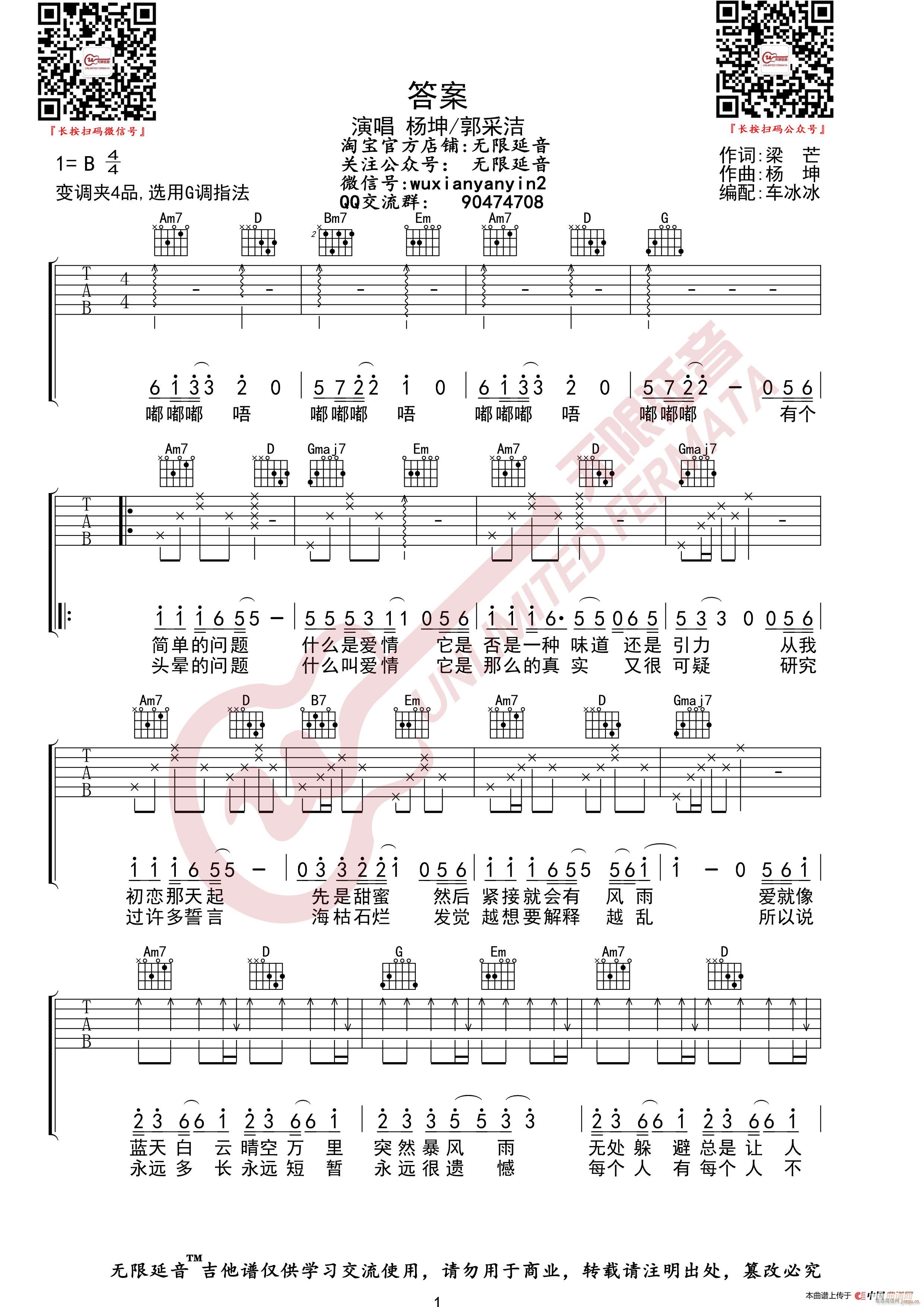 杨坤 郭采洁 答案 无限延音编配(吉他谱)1