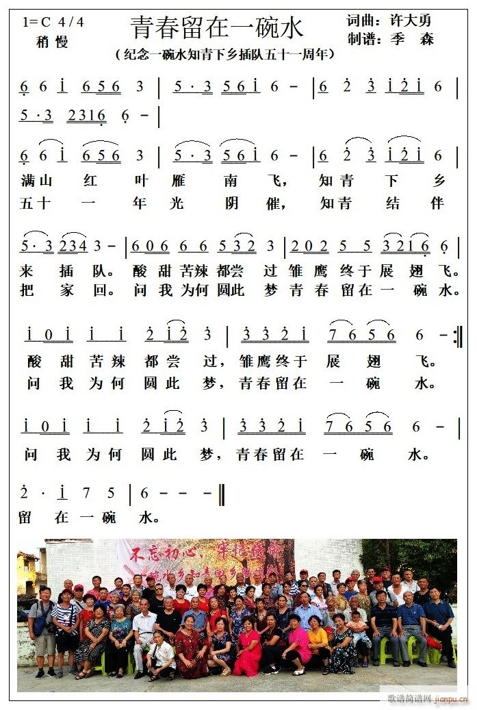 青春留在一碗水(七字歌谱)1