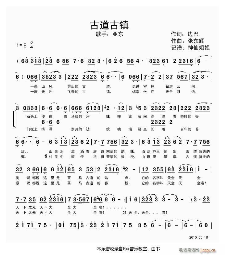 古道古镇 亚东(七字歌谱)1