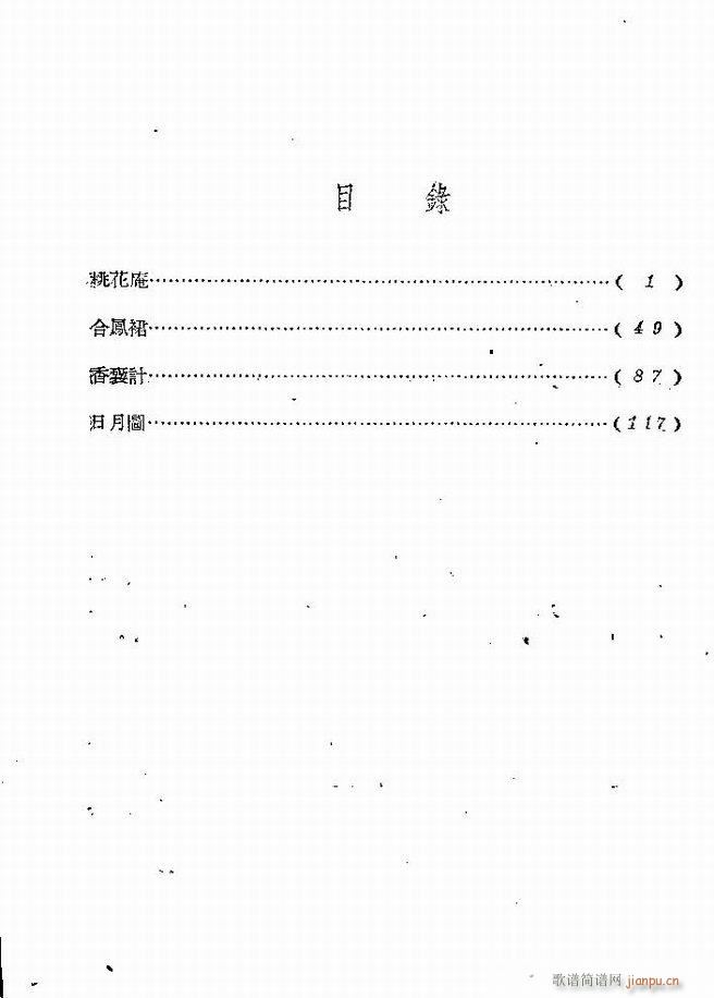 河南地方戏曲汇编 第五集 豫剧 目录前言 1 60(豫剧曲谱)1