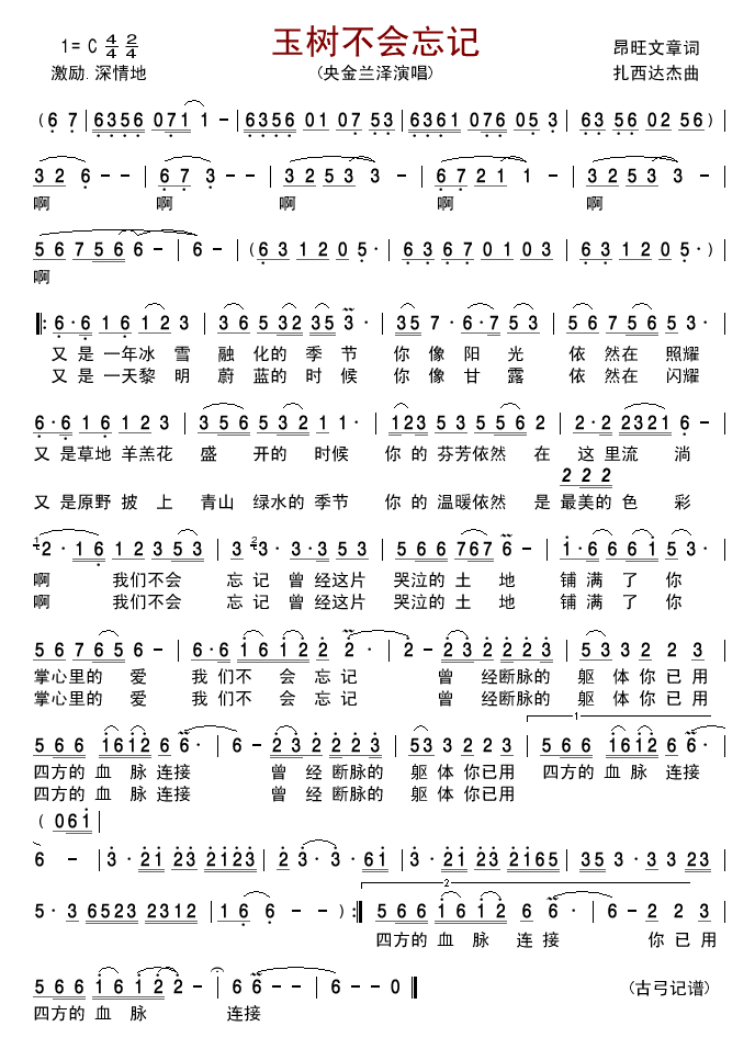 玉树不会忘记(六字歌谱)1