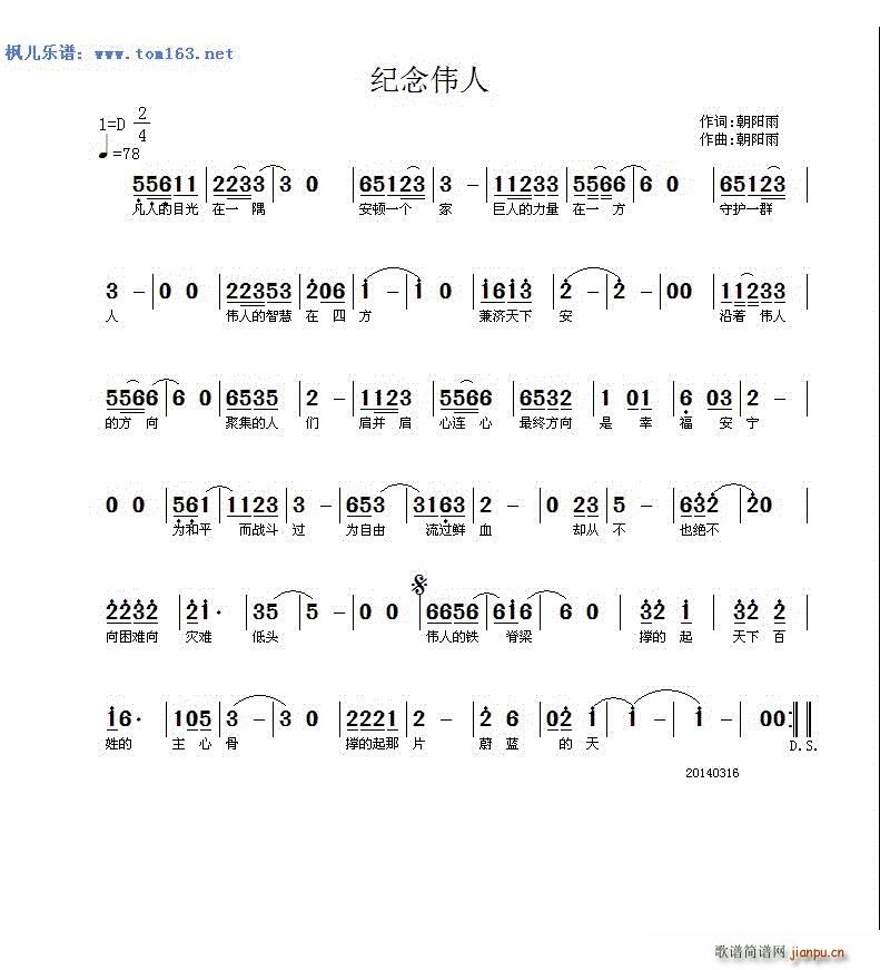 纪念伟人(四字歌谱)1