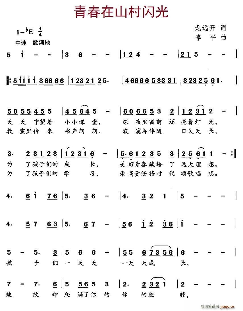 青春在山村闪光(七字歌谱)1