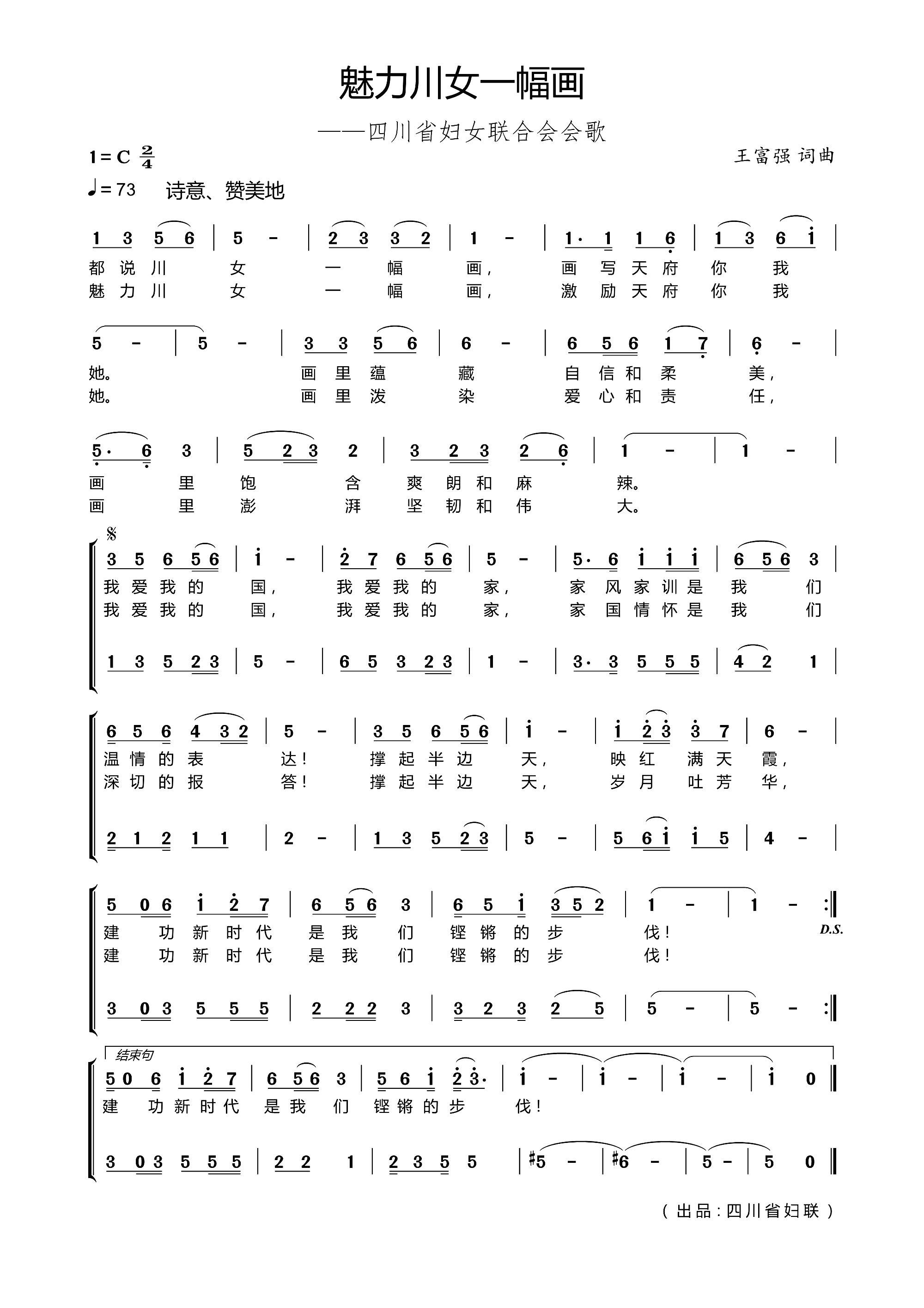 魅力川女一幅画 四川省妇女联合会会歌(十字及以上)1