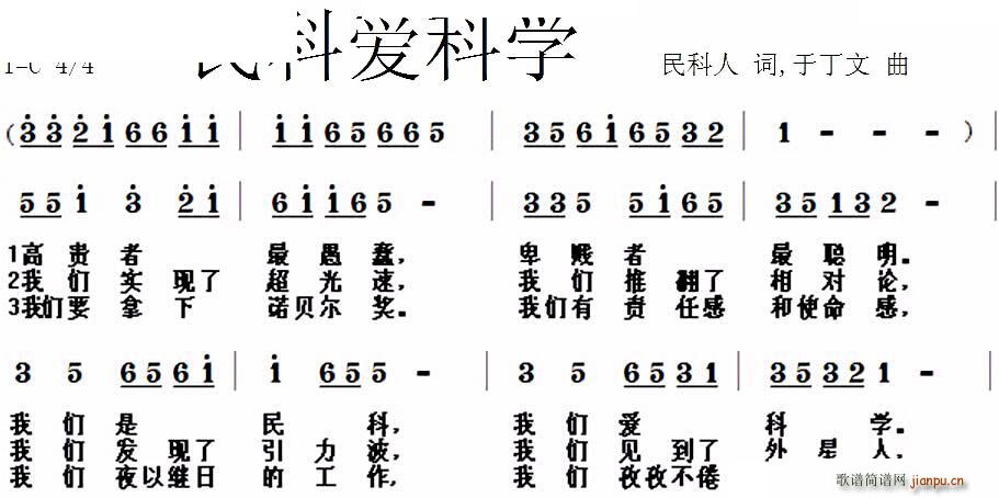 民科爱科学(五字歌谱)1