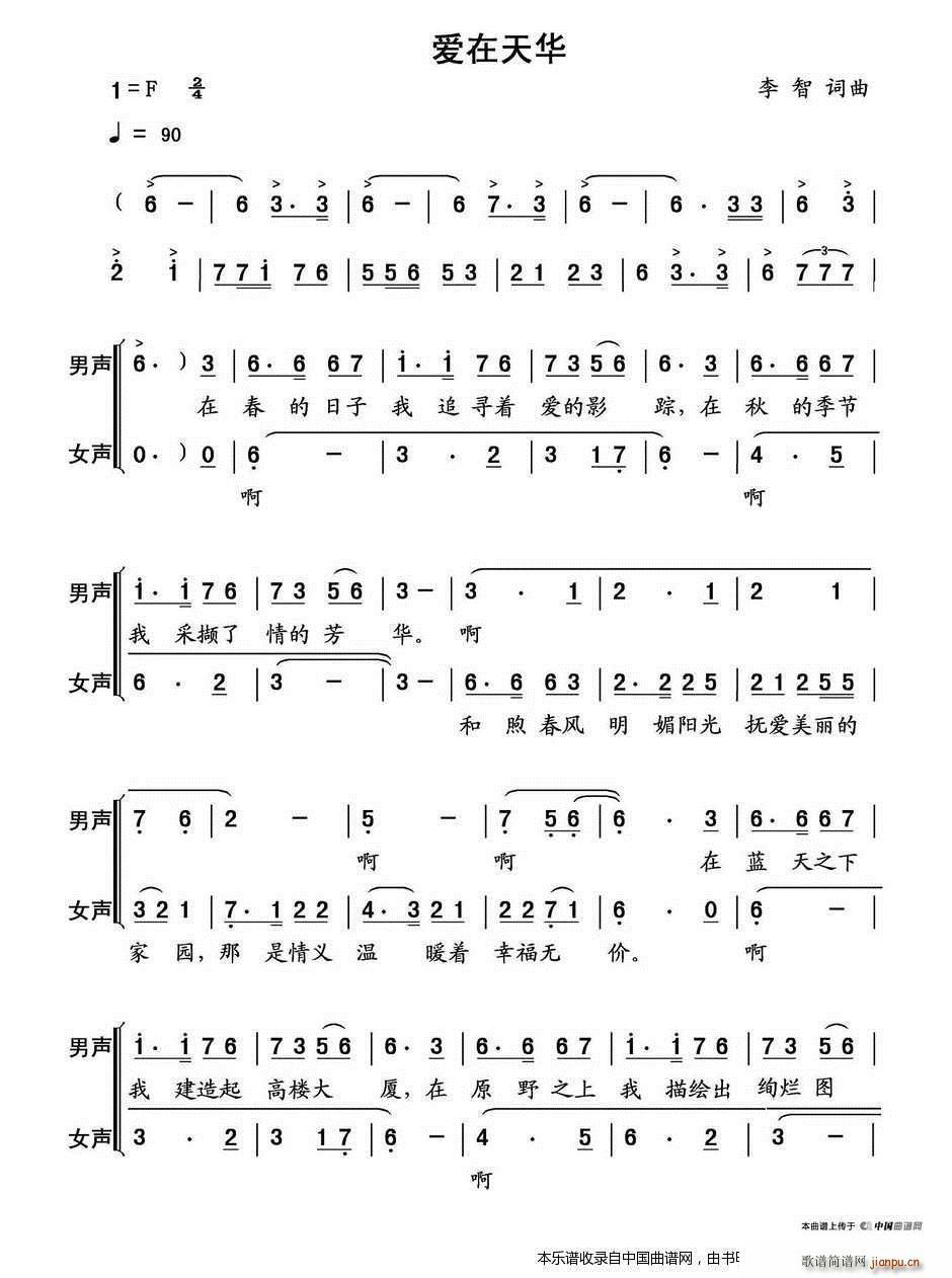 爱在天华 山东菏泽天华实业公司之歌 合唱谱(合唱谱)1