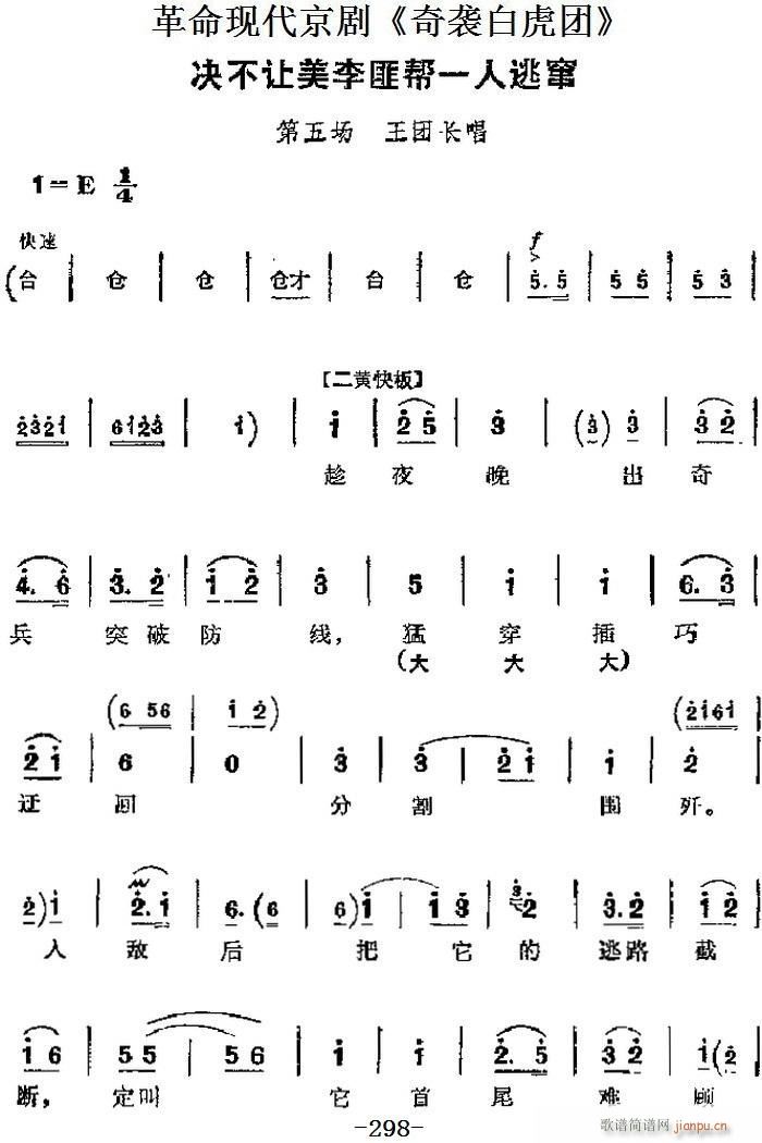 革命现代京剧 奇袭白虎团 主要唱段 决不让美李匪帮一人逃窜 第五场 王团长唱段(京剧曲谱)1