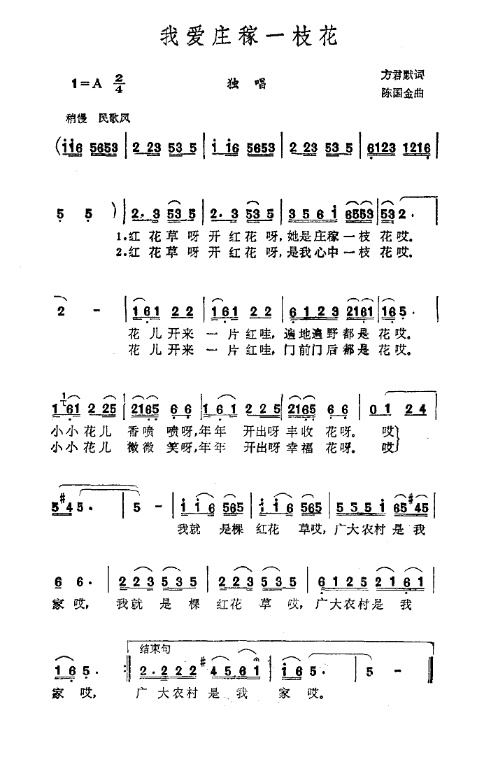 我爱庄稼一枝花(七字歌谱)1