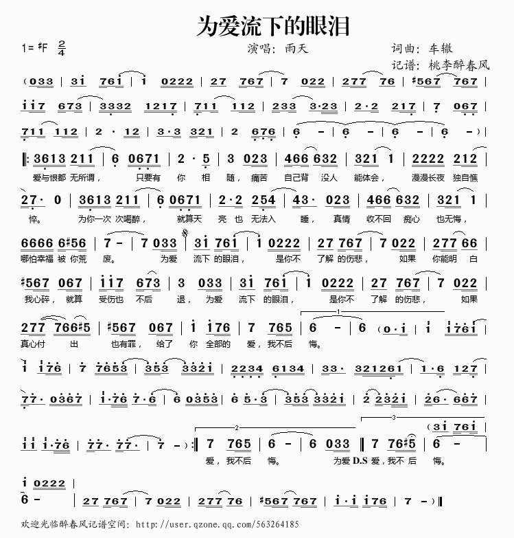 为爱流下的眼泪(七字歌谱)1