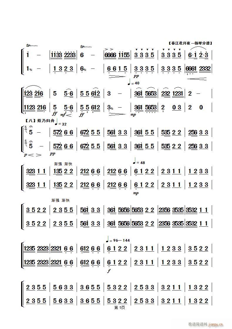 春江花月夜 民乐合奏扬琴 第五页(古筝扬琴谱)1