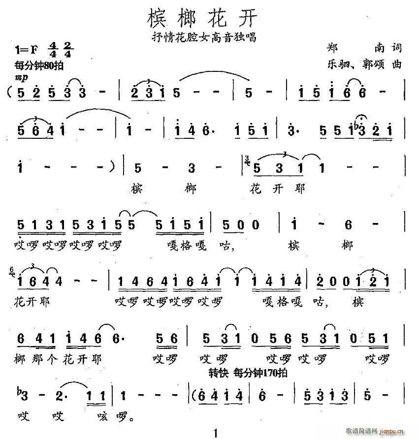 槟榔花开(四字歌谱)1