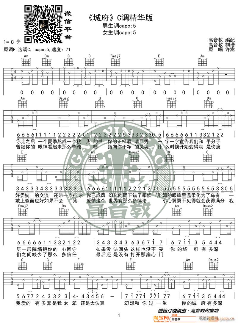 许嵩 城府 C调精华版 高音教编配 猴哥吉他教学(吉他谱)1