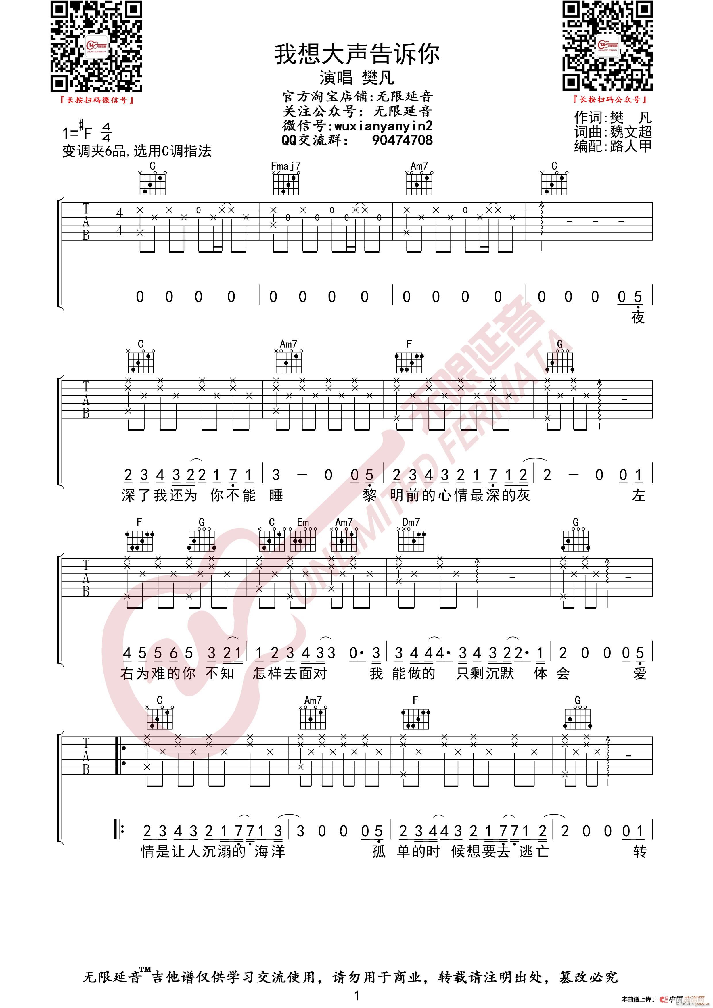 樊凡 我想大声告诉你 无限延音编配(吉他谱)1