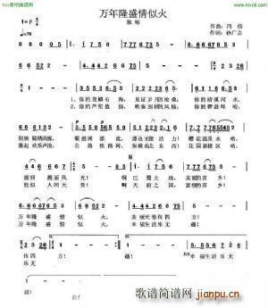 万年隆盛情似火(七字歌谱)1