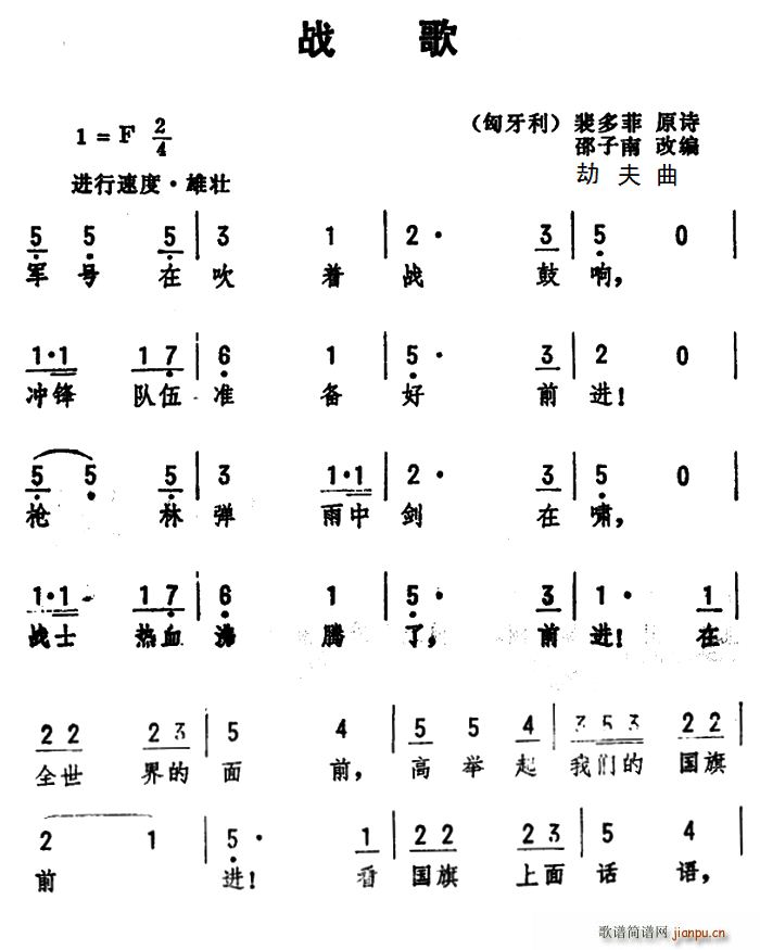 战歌 匈牙利 裴多菲原诗 邵子南改词(十字及以上)1