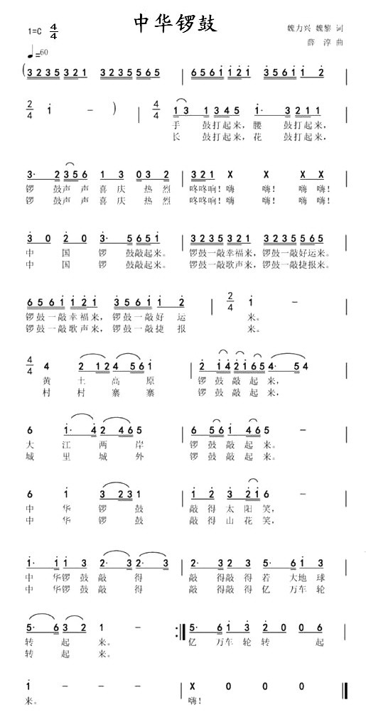 中华锣鼓(四字歌谱)1