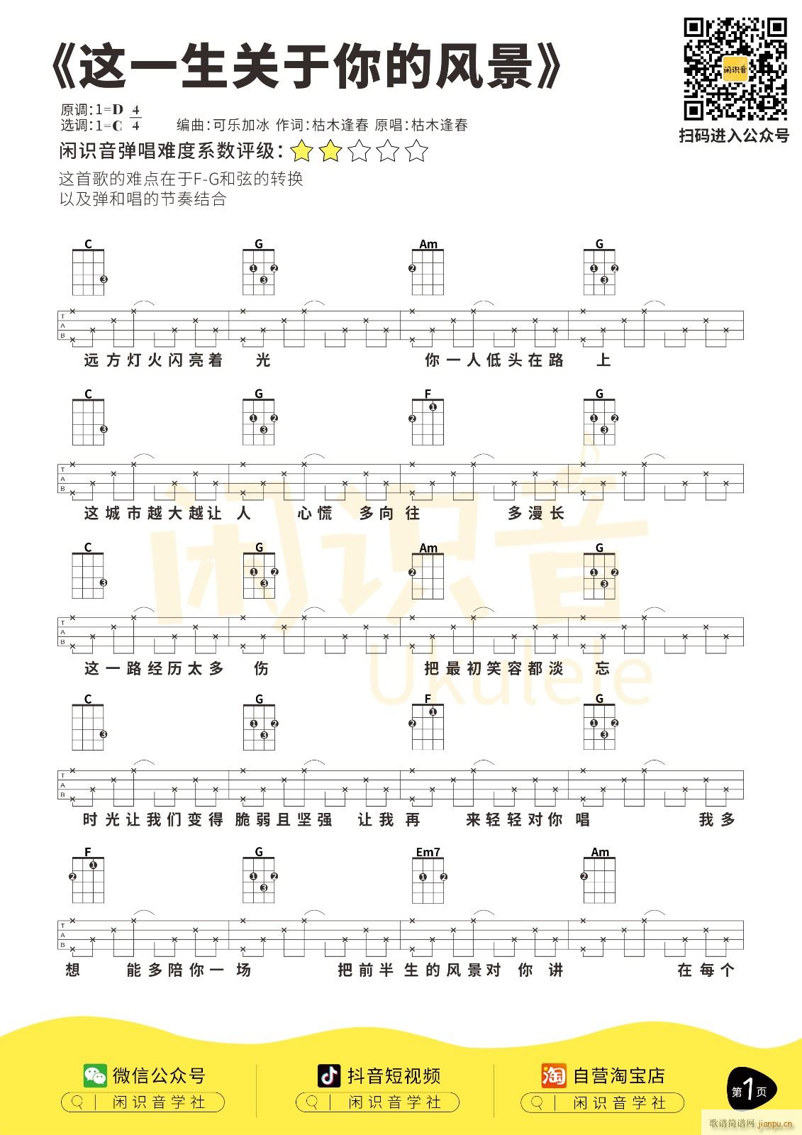 这一生关于你的风景尤克里里谱 C调(十字及以上)1