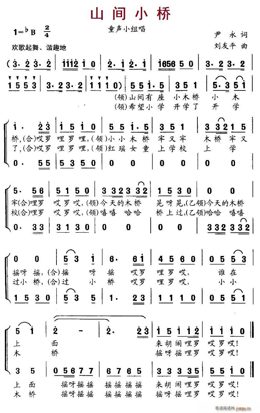 山间小桥 小组唱(八字歌谱)1