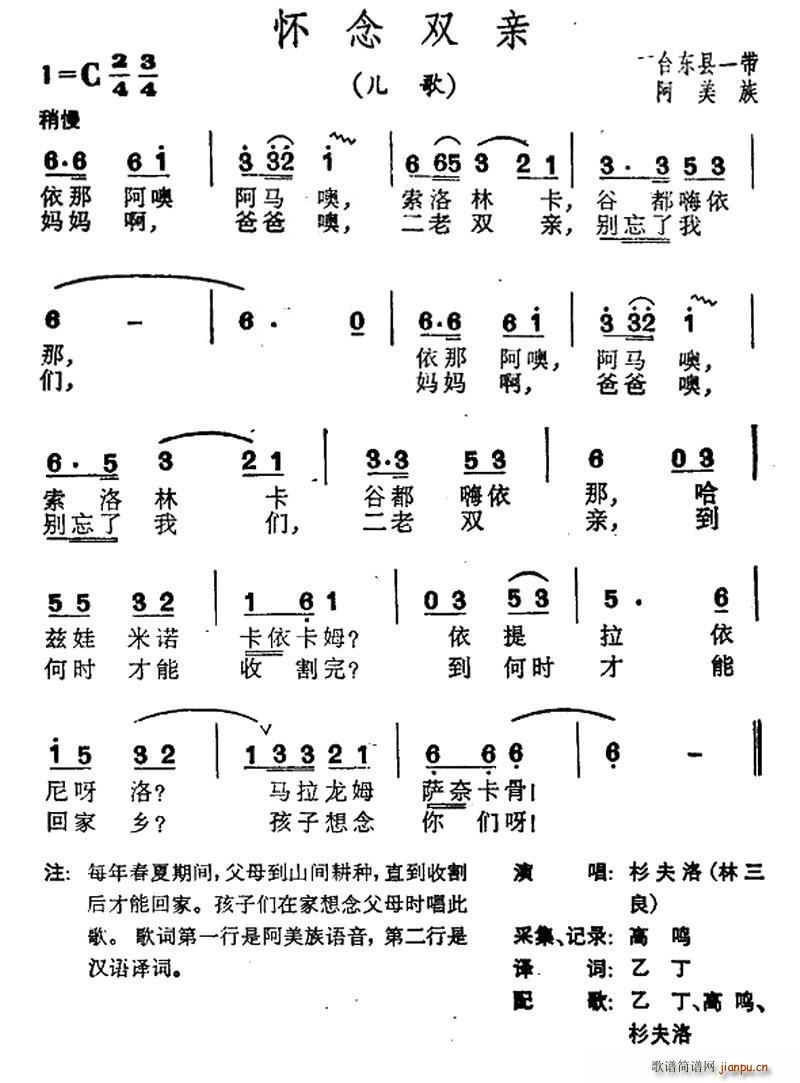 怀念双亲 台湾阿美族民歌(十字及以上)1