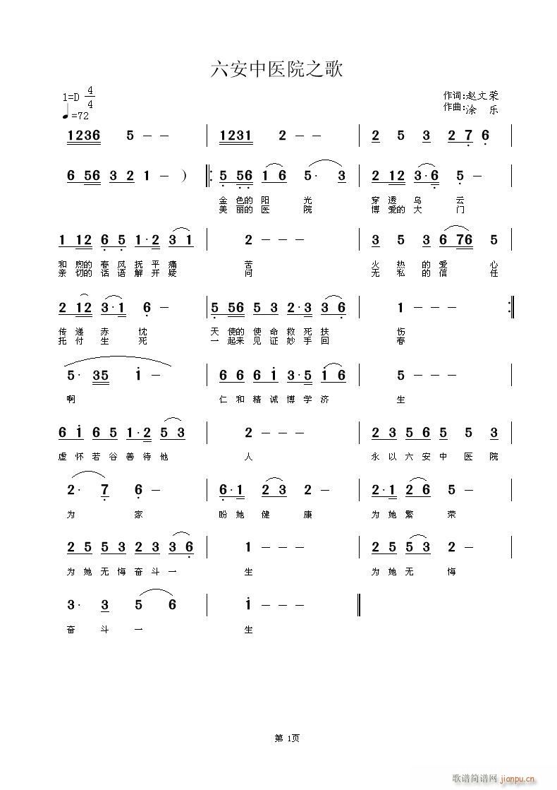 六安中医院之歌(七字歌谱)1