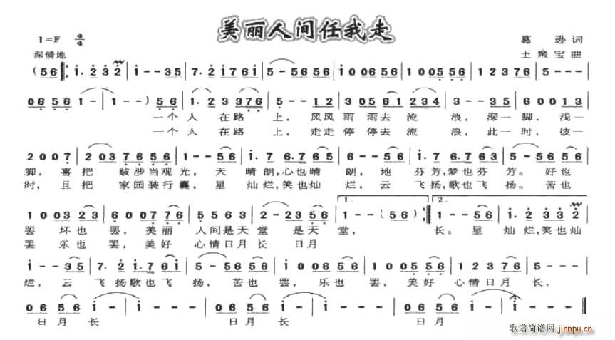 美丽人间任我走(七字歌谱)1