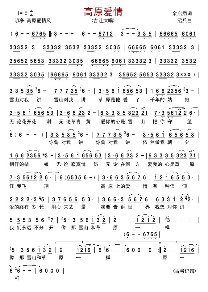 高原爱情(四字歌谱)1