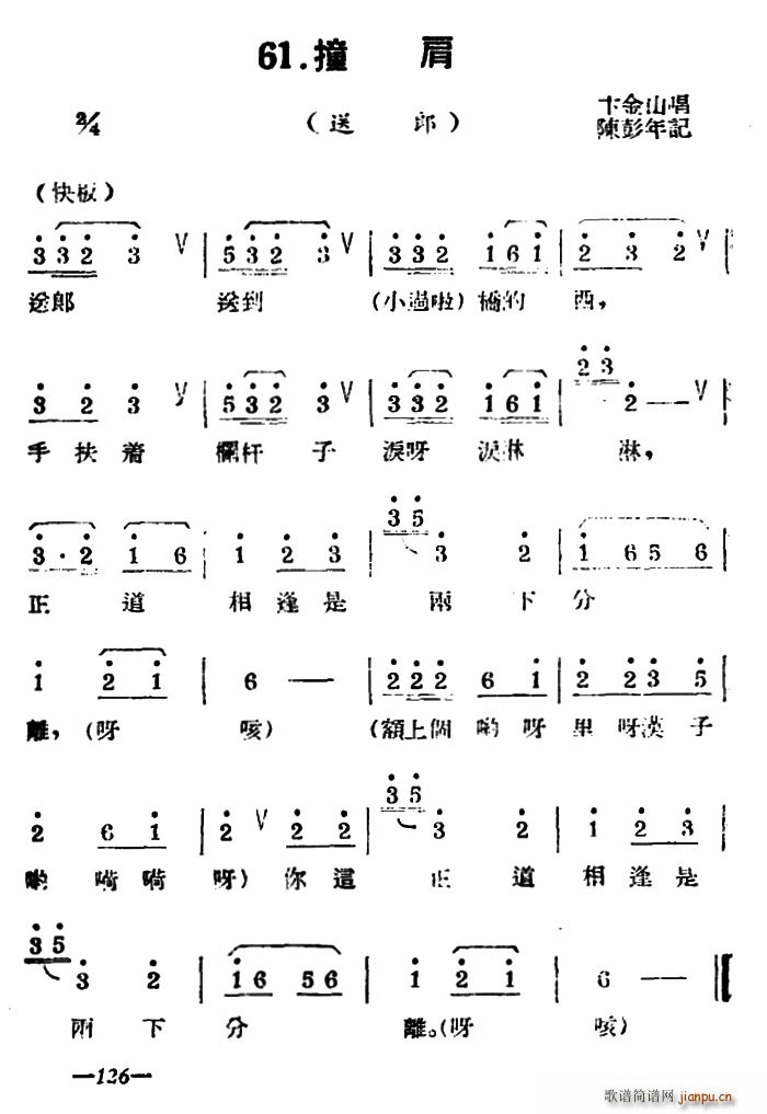 扬剧曲牌 撞肩 送郎(十字及以上)1