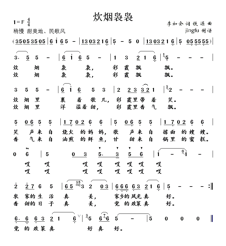 炊烟袅袅(四字歌谱)1