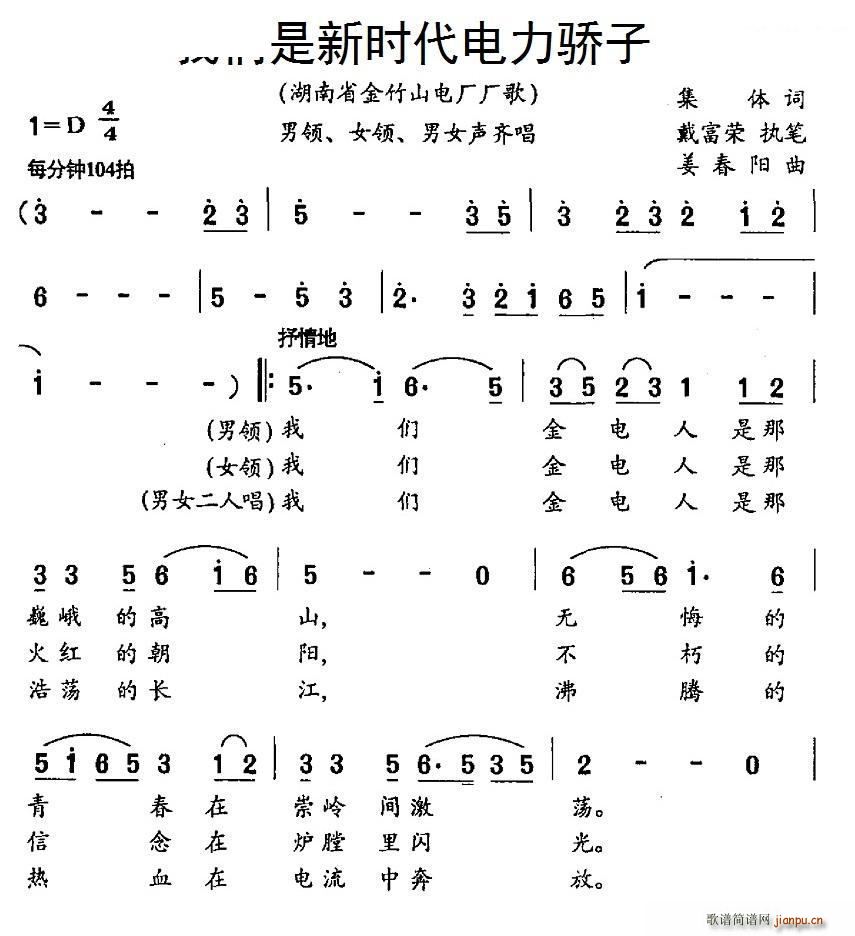 我们是新时代电力骄子 湖南省金竹山电厂厂歌(十字及以上)1