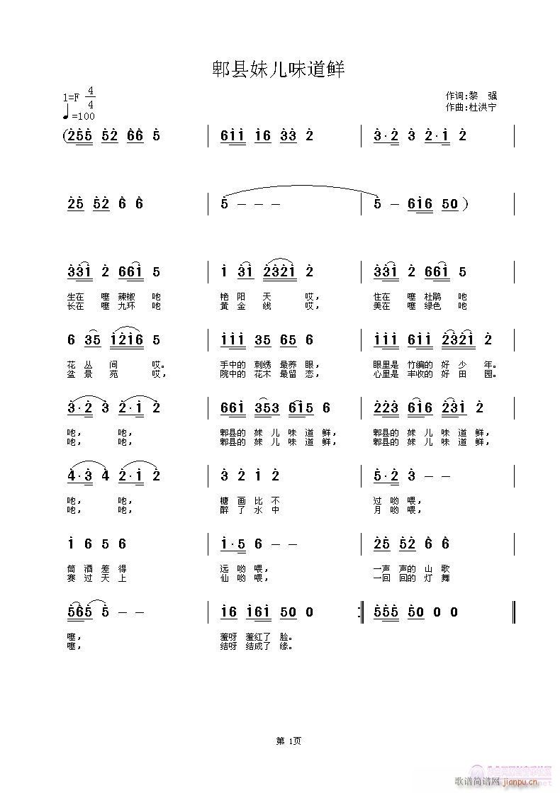 郫县妹儿味道鲜(七字歌谱)1