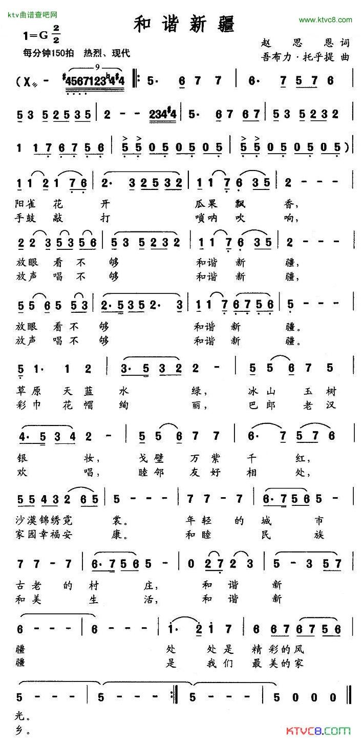 和谐新疆(四字歌谱)1