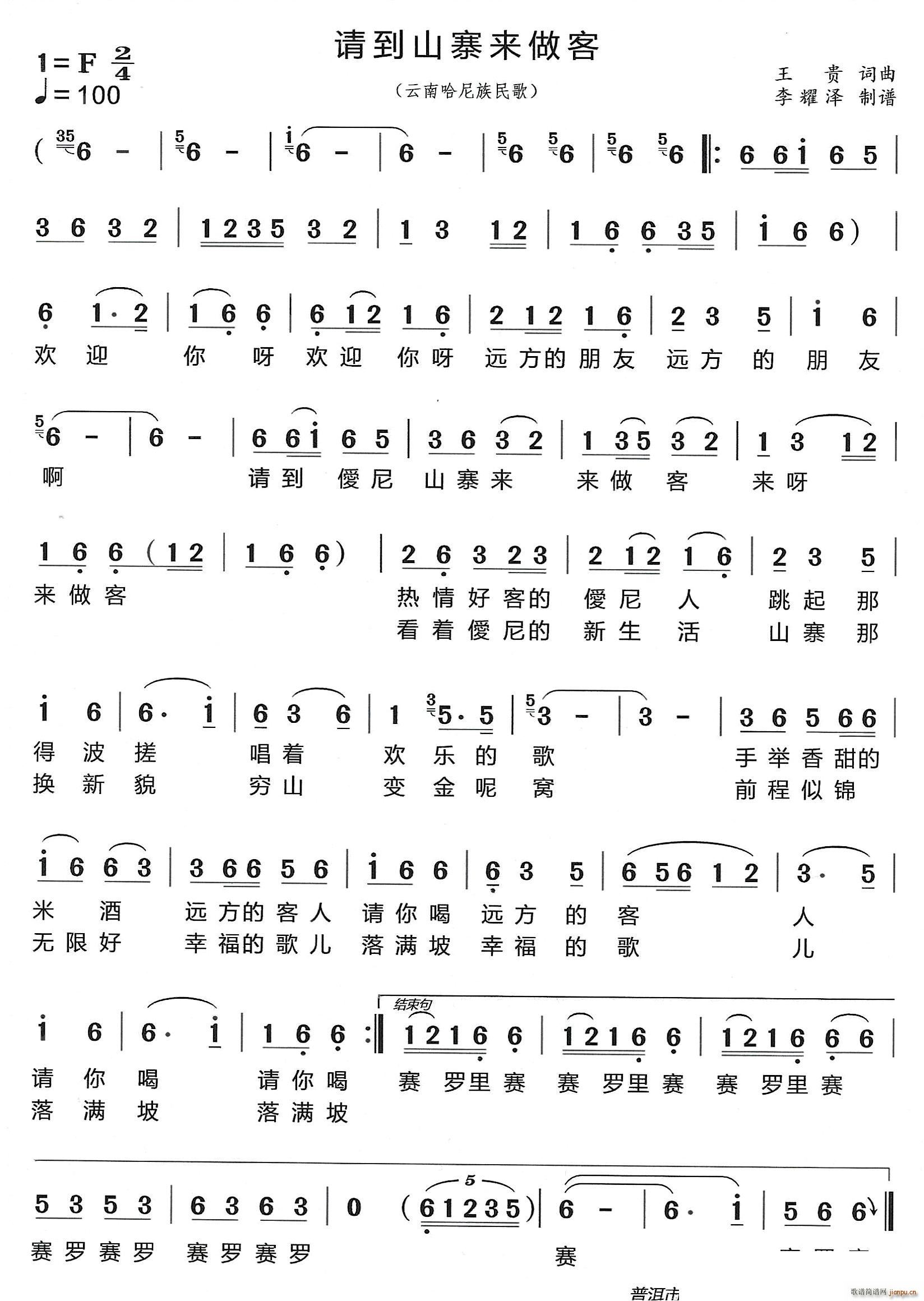 请到山寨来做客 云南哈尼族民歌(十字及以上)1