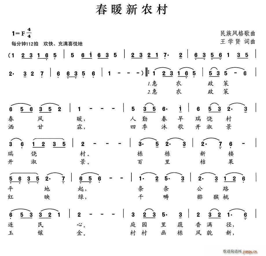 春暖新农村(五字歌谱)1