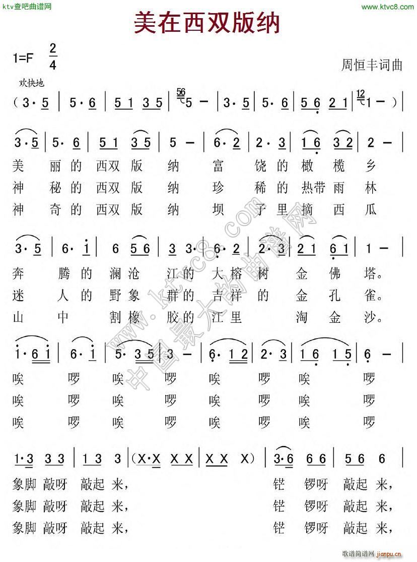 美在西双版纳(六字歌谱)1