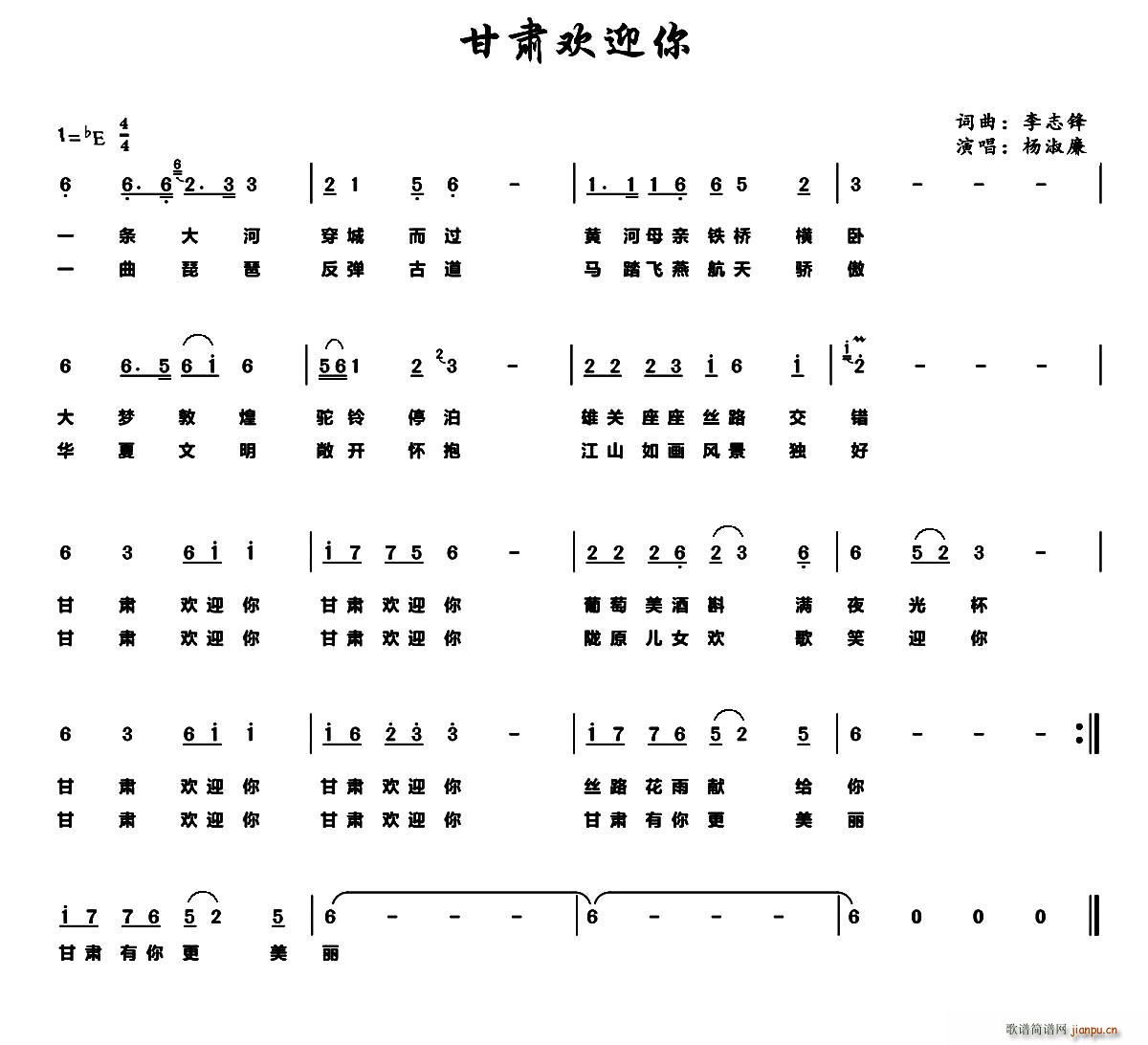 甘肃欢迎你(五字歌谱)1