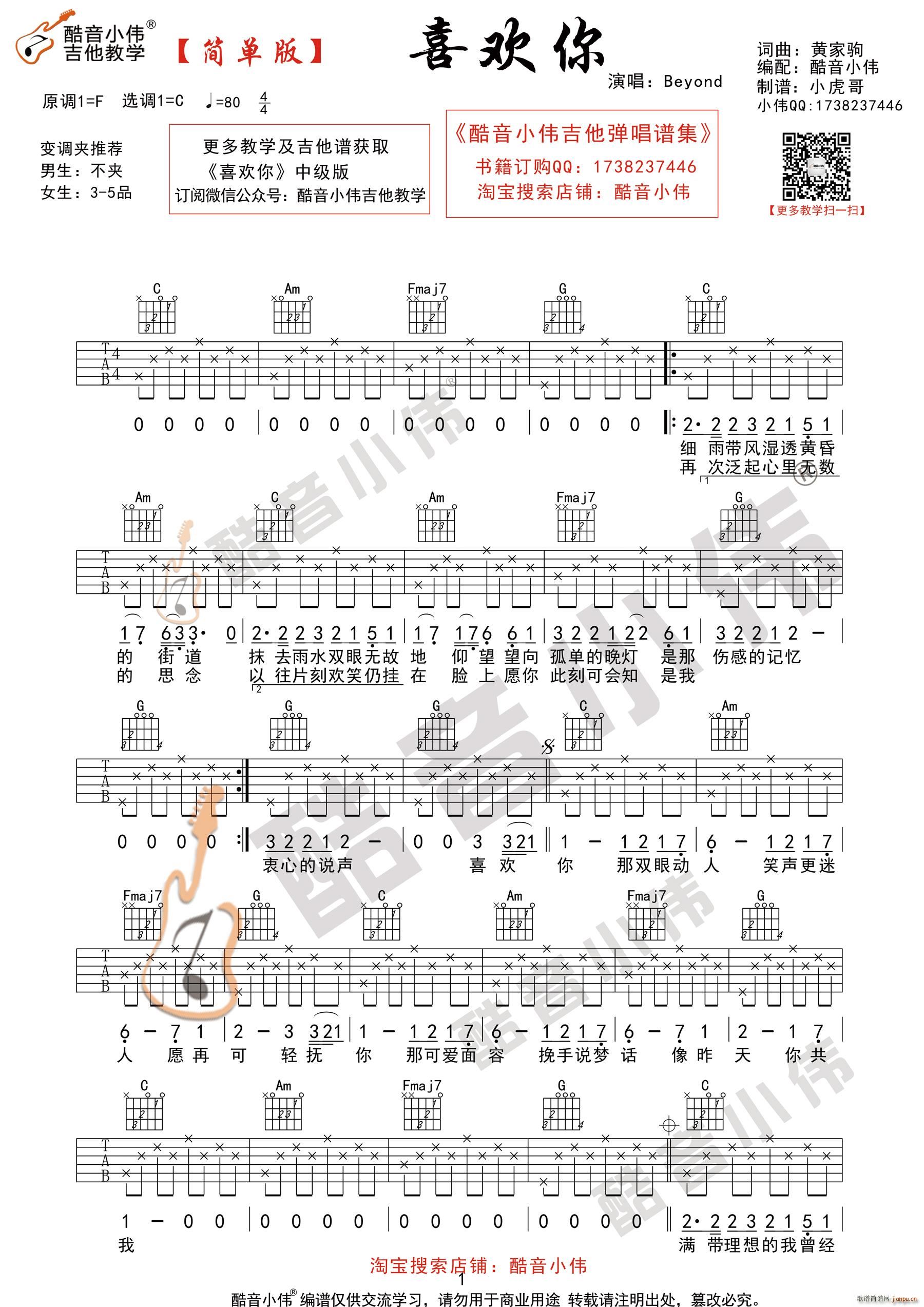 喜欢你 酷音小伟吉他教学(吉他谱)1