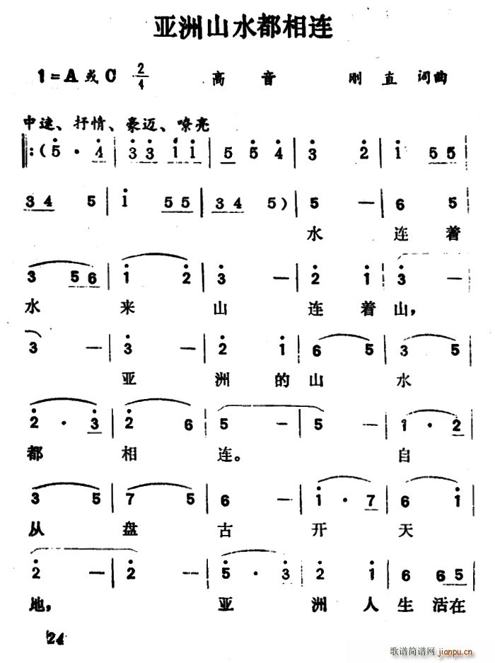 亚洲山水都相连(七字歌谱)1