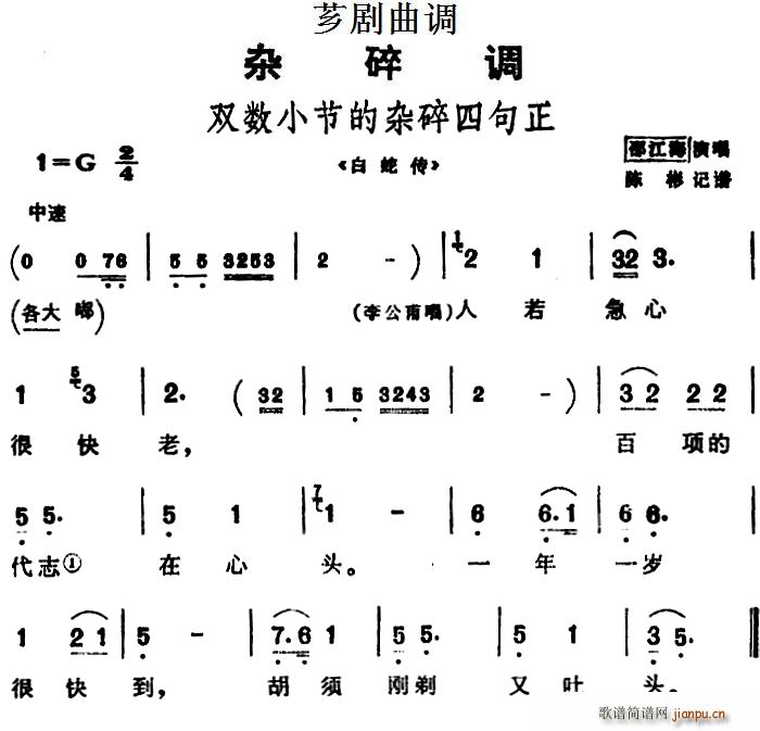 芗剧曲调 双数小节的杂碎四句正 选自 白蛇传(十字及以上)1