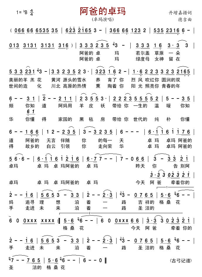 阿爸的卓玛(五字歌谱)1