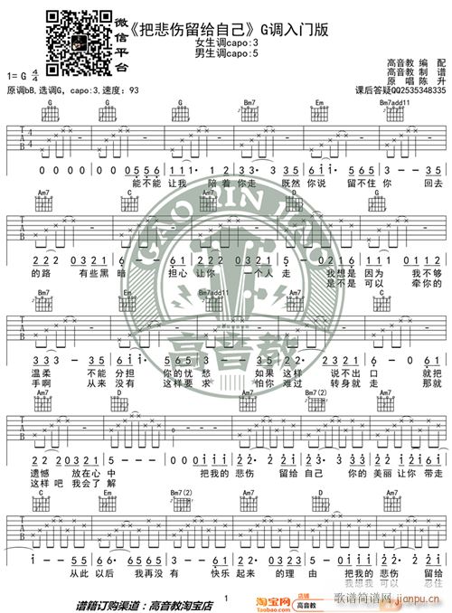 陈升 把悲伤留给自己 G调入门版 高音教编配 猴哥吉他教学(吉他谱)1