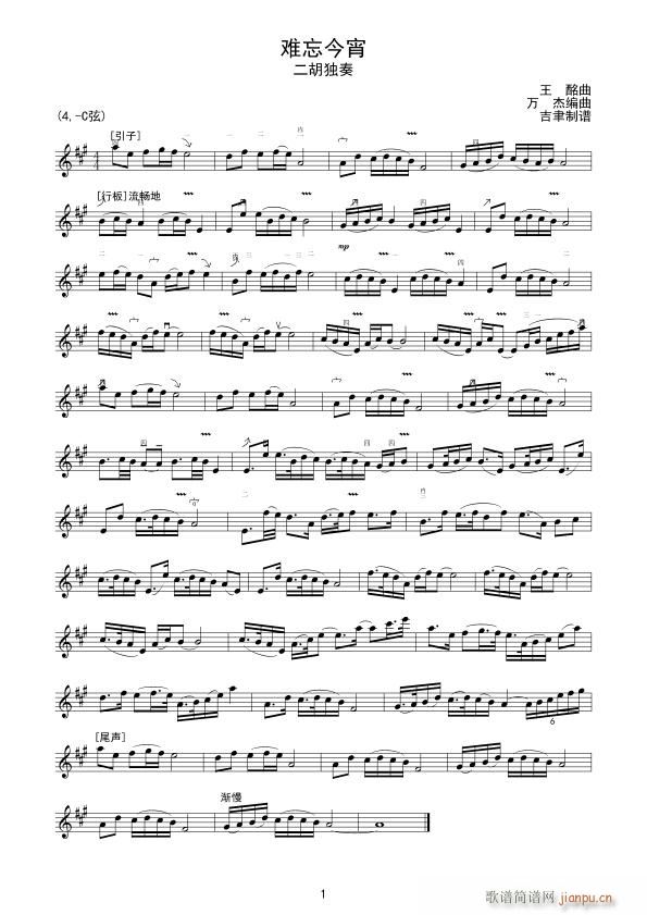 难忘今宵 二胡独奏(二胡谱)1