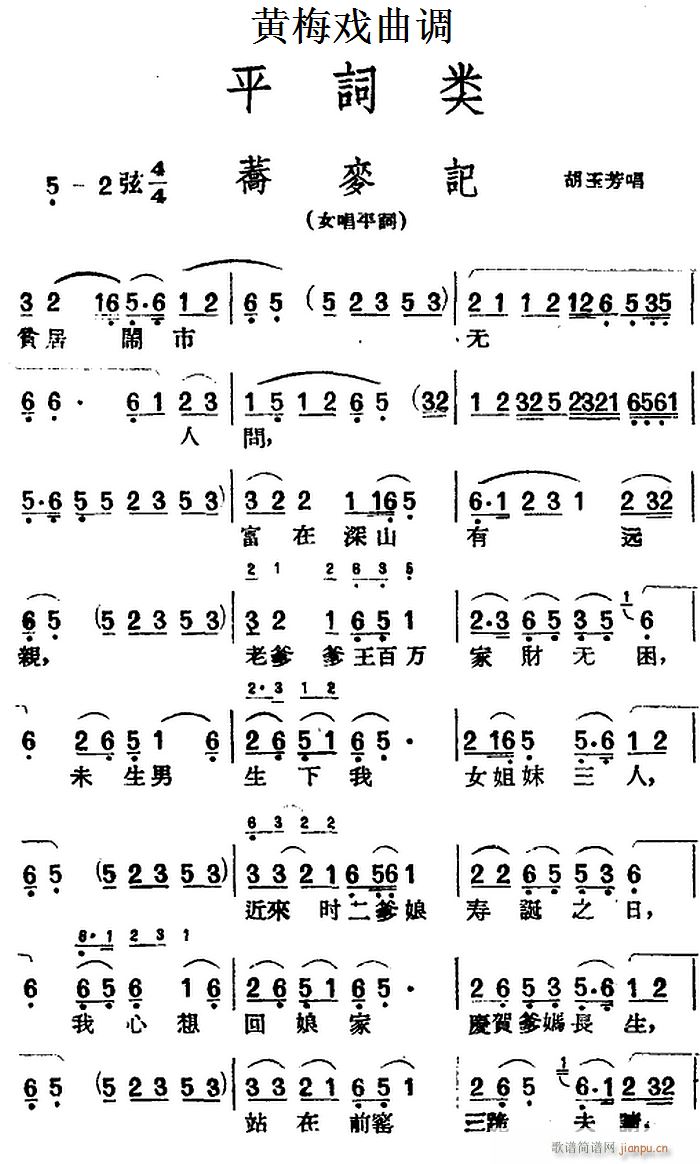 黄梅戏曲调 平词类 荞麦记(黄梅戏曲谱)1