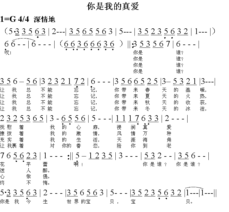 你是我的你真爱(七字歌谱)1