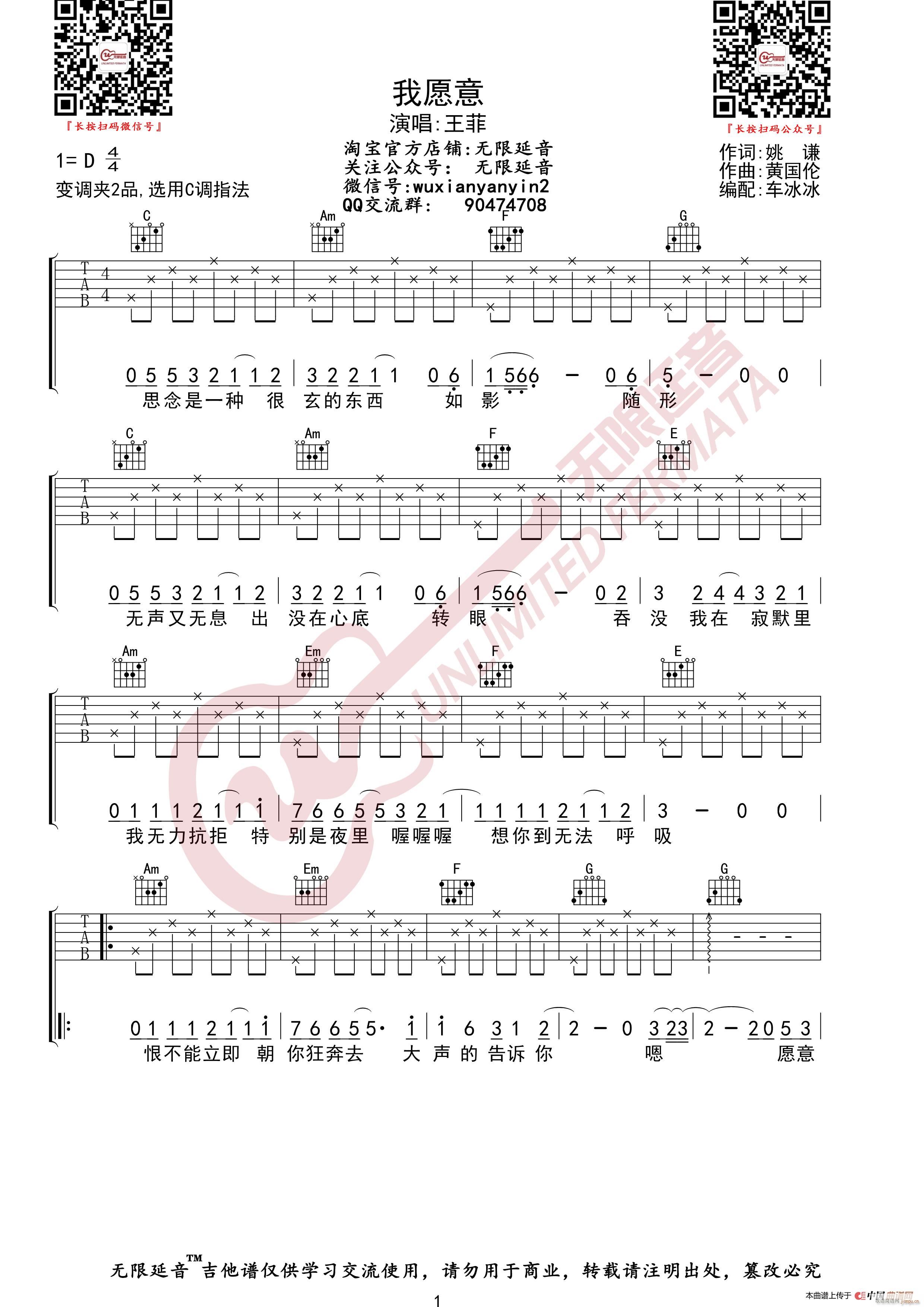 王菲 我愿意 无限延音编配(吉他谱)1
