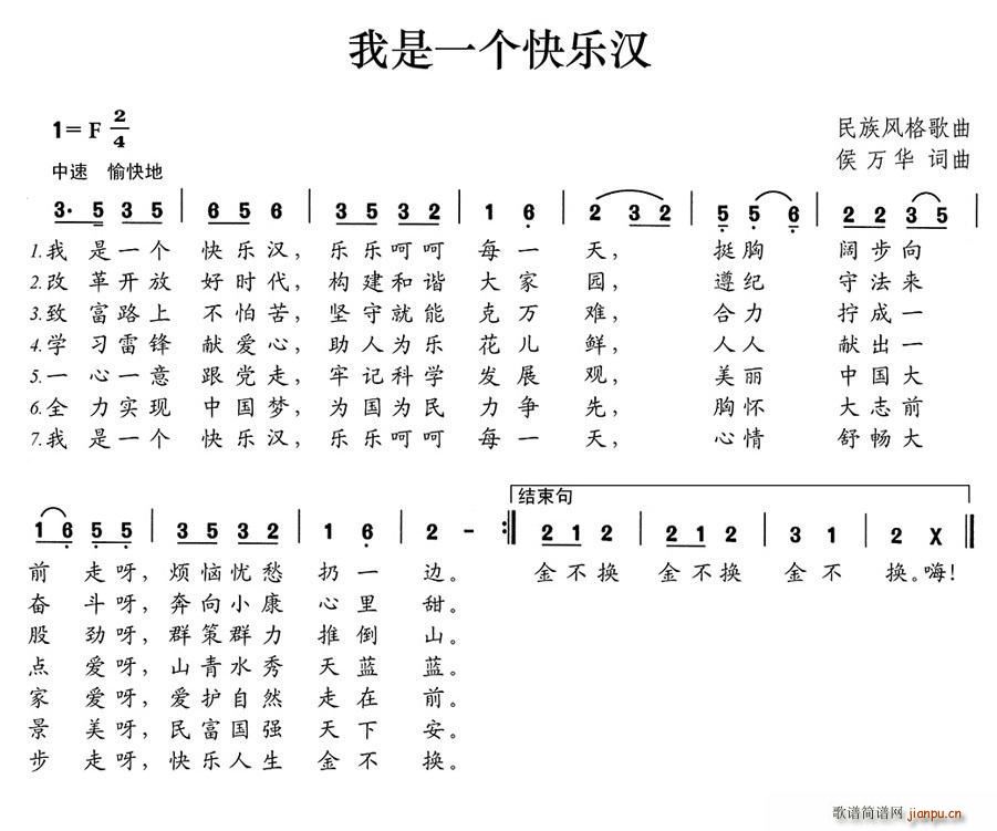 我是一个快乐汉(七字歌谱)1