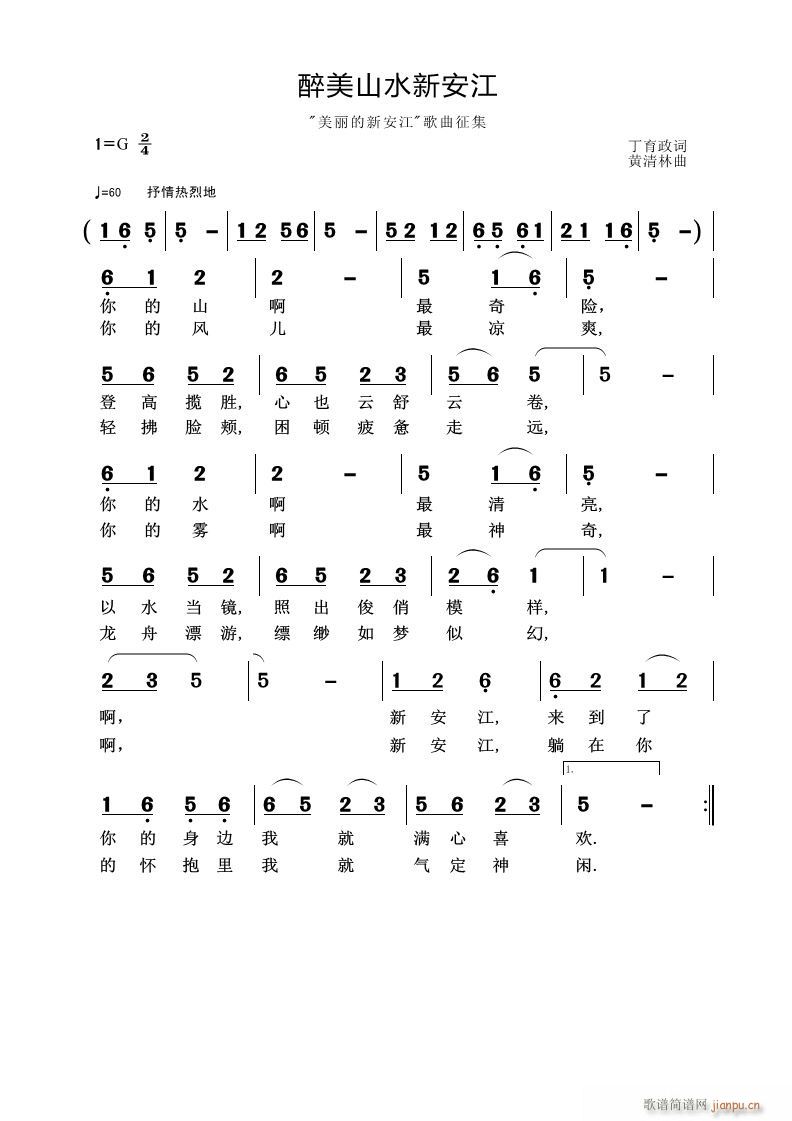 醉美山水新安江(七字歌谱)1