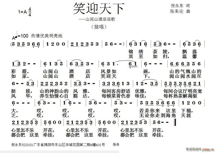 笑迎天下 山阅山酒店店歌(十字及以上)1